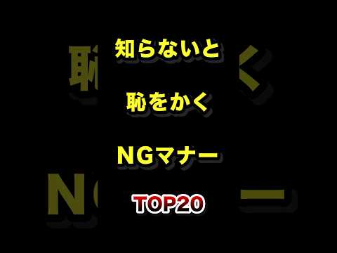 知らないと恥をかくNGマナーTOP20 世間 常識 マナー ランキング サムネイル