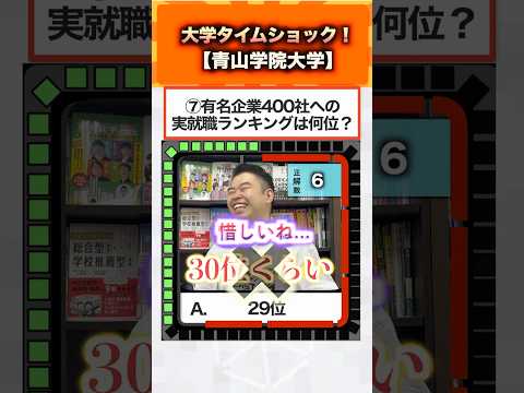 大学タイムショック！【青山学院大学】 コバショー 大学受験 shorts クイズ 青学 サムネイル