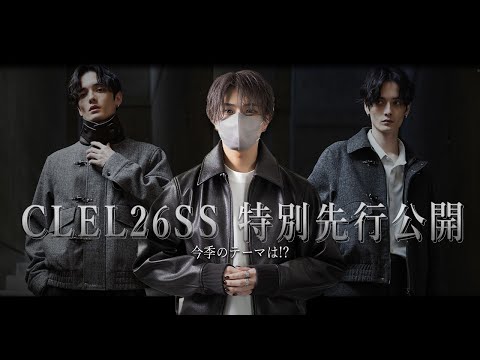 【初公開】CLELの新作26SSコレクションを5型だけチラ見せします｜日常の中の輪郭、2026SS サムネイル