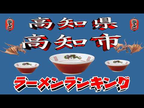 【令和7年最新版】高知県高知市ラーメンランキングTOP20！２０２５ サムネイル