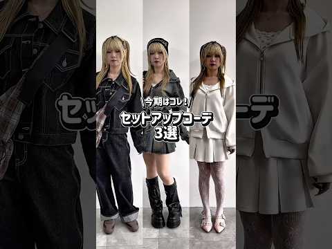 【今季はコレ✨セットアップコーデ3選🍀】どのコーデが好き？👀shorts fashion wego outfit 韓国… サムネイル