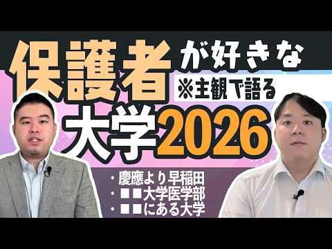 保護者が好きな大学2026 サムネイル