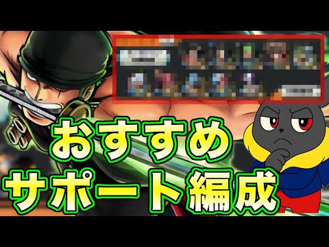 【🔰初心者必見】超フェスゾロ&サンジ最強おすすめサポート編成！【バウンティラッシュ】 サムネイル