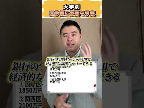 大学別、医学部に必要な学費！ コバショー 個別指導塾castdice 大学受験 医学部 shorts サムネイル