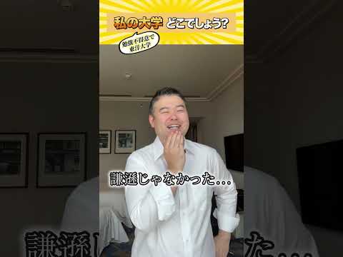 私の大学、どこでしょうか？勉強不得意で東洋大学shorts castdice  コバショー 大学受験 東洋大学年… サムネイル