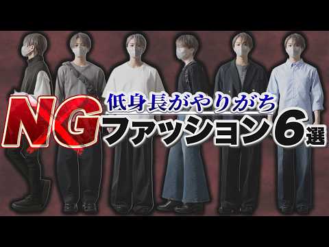 【低身長必見】 低身長がやりがちなNGファッション6選 サムネイル