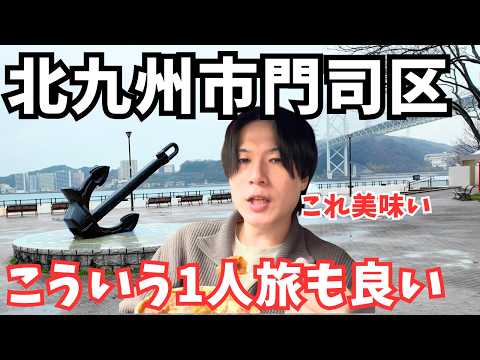 【福岡県観光】雨でも楽しめる！北九州市門司区のグルメと観光を巡るドライブ旅行｜福岡旅行vlog サムネイル
