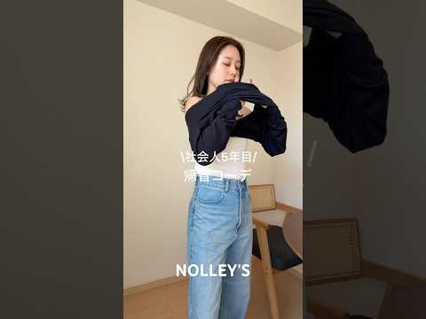【NOLLEY'S】社会人5年目！帰省コーデ✨nolleys ファッション ノーリーズ 帰省コーデ 着まわしコーデ サムネイル