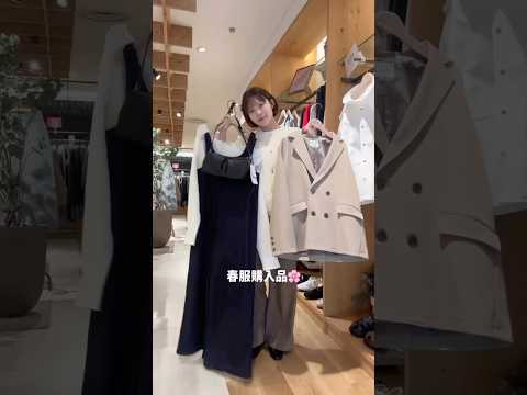 【春服購入品】久しぶりのリアル買い🛍大人カジュアル春コーデ サムネイル