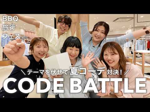 【対決】旅行・BBQ・フェスなど夏のお出かけシーンで即興コーデバトル🔥 サムネイル