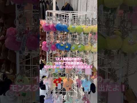 【16タイプ性格診断のモンスターキーホルダーが出たよ✨】みんなのMBTIはなに？shorts fashion wego… サムネイル