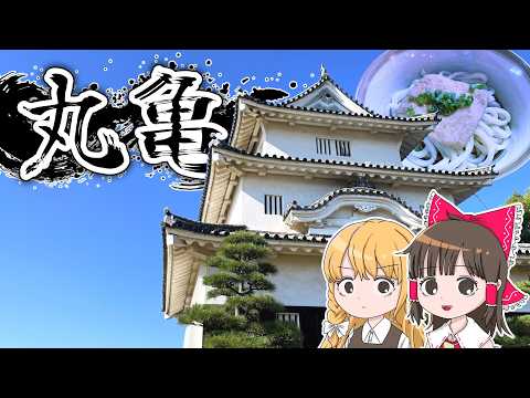現存十二天守「丸亀城」の規模感に驚愕!?霊夢と魔理沙が丸亀城に行くよ【ゆっくり実況解説】【香川旅行】【旅行Vlog】V… サムネイル