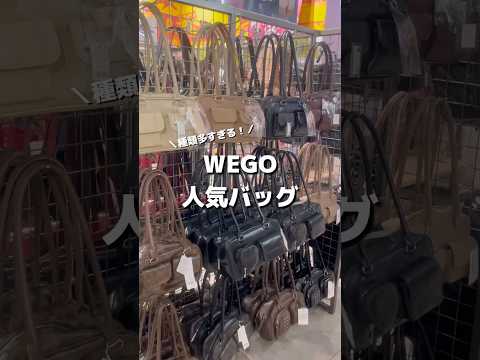 【種類多すぎ！WEGO人気バッグ紹介👜】どのバッグが気になる？shorts fashion wego outfit 韓… サムネイル
