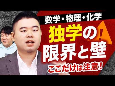 理系科目 独学の落とし穴 サムネイル