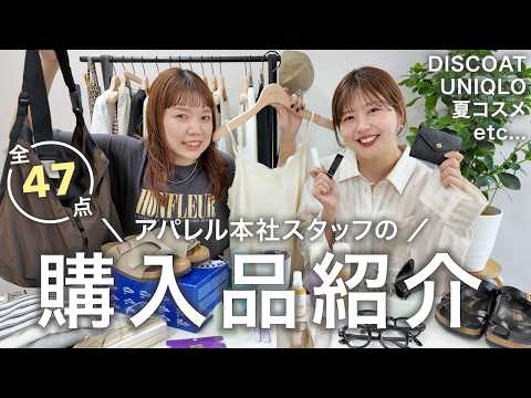 【リアルバイ】30代アパレル女子2人が夏に向けて買った全47点をご紹介します🛍️服・コスメ・サンダル etc... サムネイル