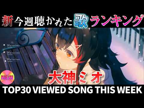 【mio】ホロライブ歌ってみた週間ランキング  viewed cover song  week 2026/2/13～2… サムネイル