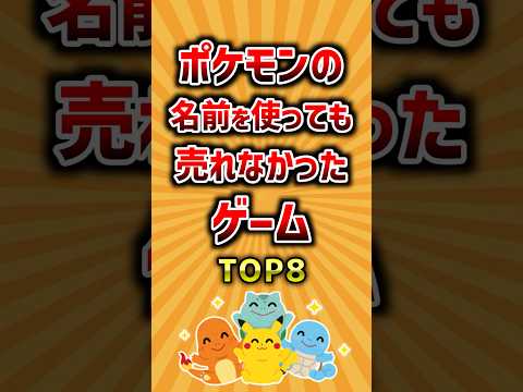 ポケモンの名前を使っても売れなかったゲームTOP8 ランキング サムネイル