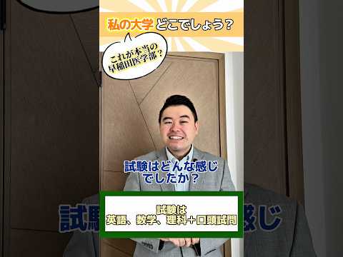 私の大学どこでしょうか?(これが本当の早稲田医学部？) shorts コバショー 大学受験 早稲田大学 奈良県立医科大… サムネイル