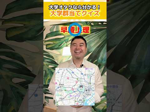 大学オタクなら分かる！大学群当てクイズ！ shorts コバショー 大学受験 大学群 サムネイル