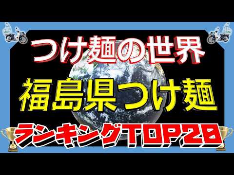 【2026年最新】「つけ麺の世界」　福島県つけ麺ランキングTOP20！　ラーメン帝国のつけ麺！ サムネイル