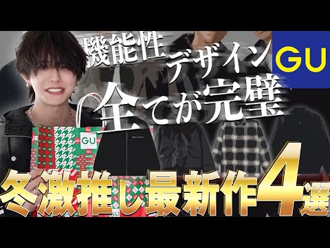 【GU】が今やばい...！！アパレル社長厳選！秋冬最新神アイテムBest4が想像超えてきた サムネイル