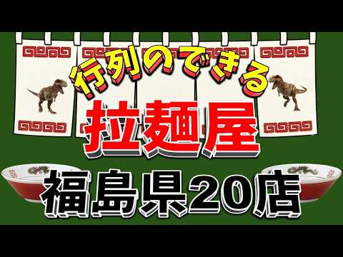 【行列が一番の看板です】行列のできる拉麺屋・福島県20店！日本三大ラーメンの街！ サムネイル