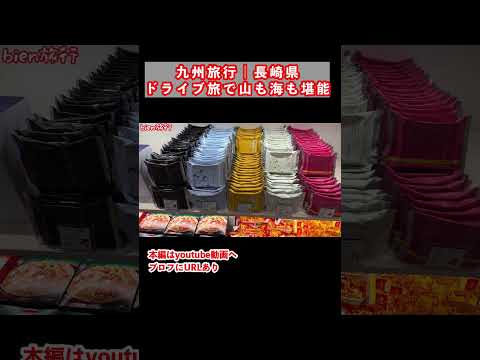 賞味期限は1分！雲仙市のグルメと観光スポットを巡るドライブ旅 サムネイル