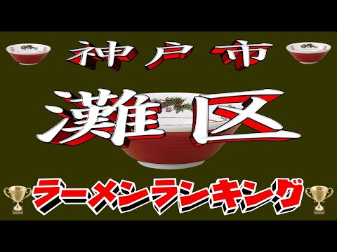 【令和7年最新版】兵庫県神戸市灘区ラーメンランキングTOP20！２０２５ サムネイル
