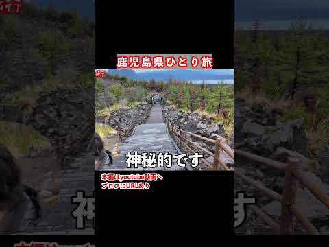 有村溶岩展望所を歩く！鹿児島ドライブ旅で桜島を観光する日 サムネイル