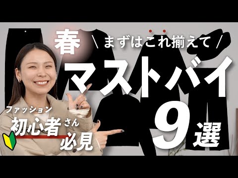 「何買えばいい？」に答えます｜初心者さん向け春マストバイ9選 サムネイル