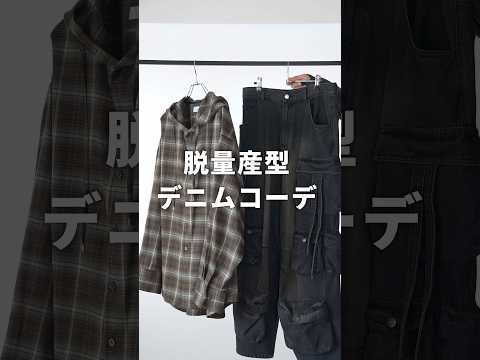 【脱量産型】デニムコーデ５選 サムネイル