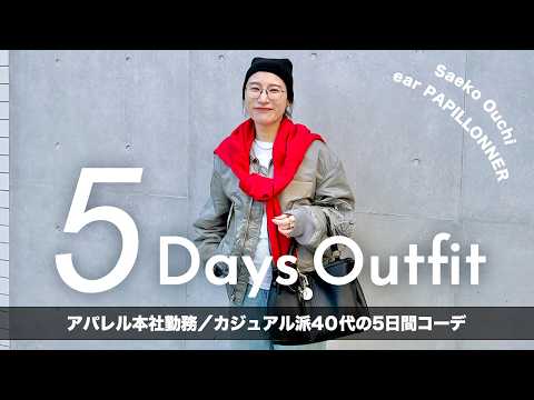 【1週間コーデ】大人カジュアル派40代のリアル出勤服チェック サムネイル