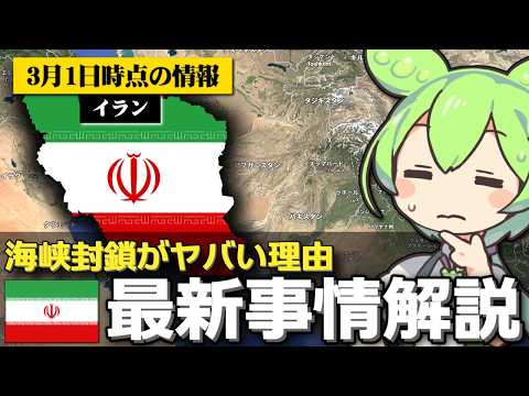 【3/1】なぜイランのホルムズ海峡封鎖が恐れられているのか サムネイル