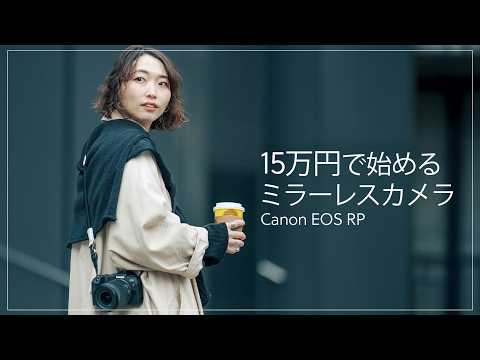 【予算15万円】初めてのミラーレスカメラにおすすめのカメラ・レンズセットをご紹介します！Canon EOS RP サムネイル