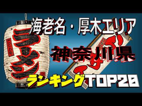 【令和8年最新】神奈川県「厚木・海老名エリア」ラーメンランキングTOP20！ サムネイル