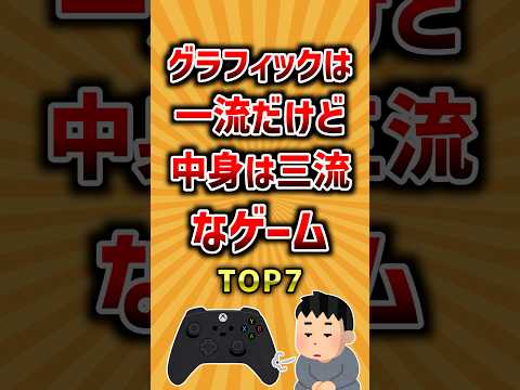 グラフィックは一流だけど中身は三流なゲームTOP7 #ランキング サムネイル