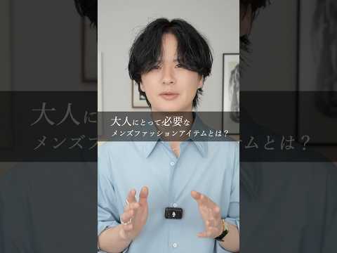 大人が絶対買うべきアクセとは？ サムネイル