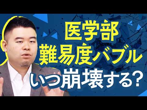 「医学部難易度バブル」はいつ崩壊するのか？ サムネイル