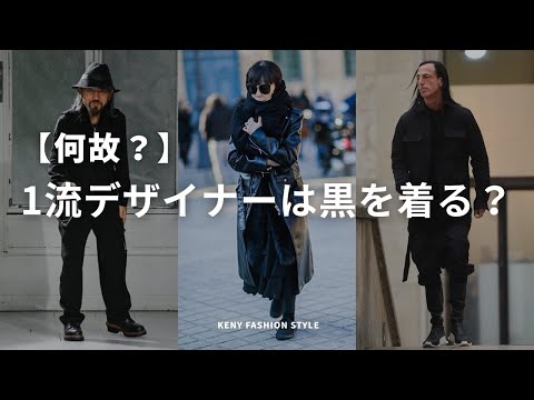 【見なきゃ損!?】一流ファッションデザイナーが黒ばかり着る3つの理由とは？【本質】 サムネイル