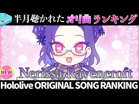 【nerissa】半月で一番聴かれたオリ曲は？オリ曲ランキング 30 most viewed song in this… サムネイル