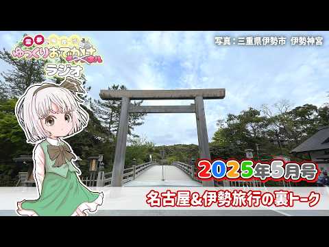 れいまりおでかけラジオ2026年5月号「名古屋&伊勢旅行の裏トーク」他【作業用】【睡眠用】【霊夢と魔理沙のゆっくりおで… サムネイル