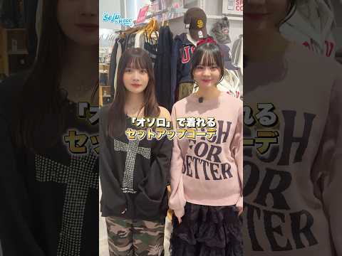 【実熊瑠琉ちゃん川野明愛ちゃんが選ぶオソロコーデ👭】どんなコーデになるかな👀✨？shorts fashion wego… サムネイル