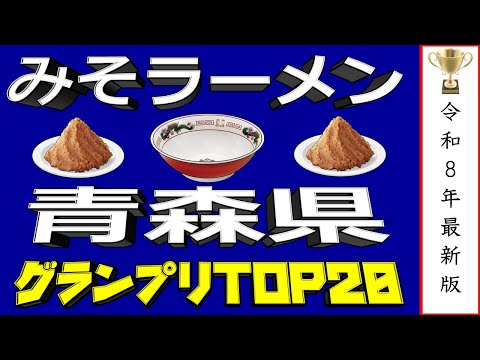 【青森の極上味噌】青森県味噌ラーメンランキングTOP20！２０２６ サムネイル