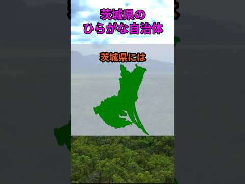 s202_茨城県のひらがな自治体 都道府県 人口 shorts サムネイル