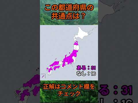 この都道府県の共通点は？cq076 Shorts 都道府県 クイズ 47都道府県 サムネイル