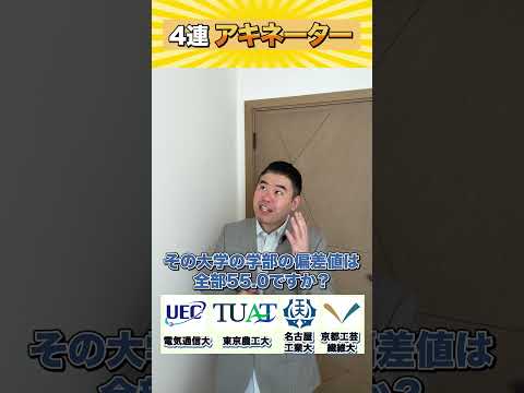 4連アキネーター！shorts castdice  コバショー 大学受験 電農名繊 サムネイル