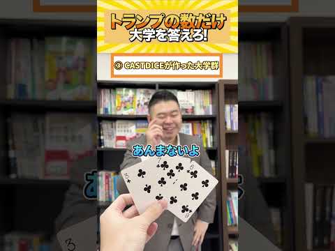 トランプの数だけ大学を答えろ！shorts castdice  コバショー 大学受験 トランプ サムネイル