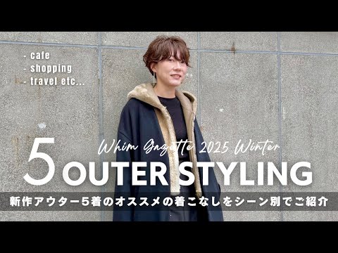 新作アウター5着を使ったオススメの着こなしをシーン別でご紹介☃️❄️【2025年冬】 サムネイル