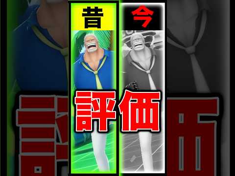 昔と今の黒ガープ評価の違い… short バウンティラッシュ 昔と今 ガープ ONEPIECE ワンピース サムネイル