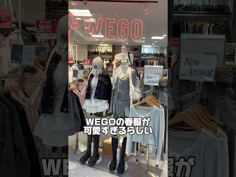 【春のWEGO店内ツアー🛒💨】気になるアイテムはあった？shorts fashion wego ウィゴー 春 韓国ファ… サムネイル